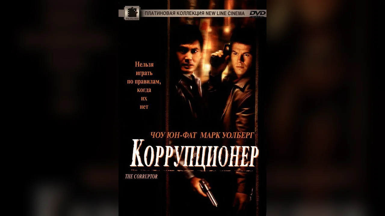 Фильм Коррупционер (1999)