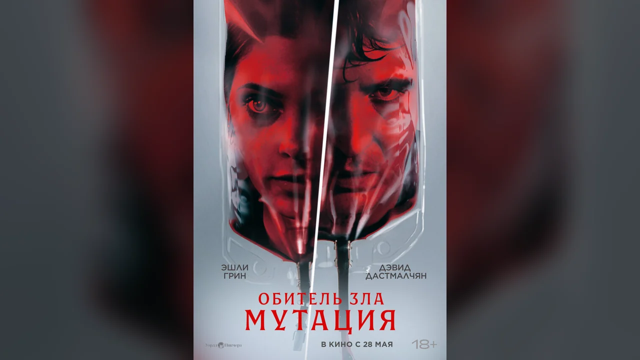 Фильм Обитель зла: Мутация (2026)