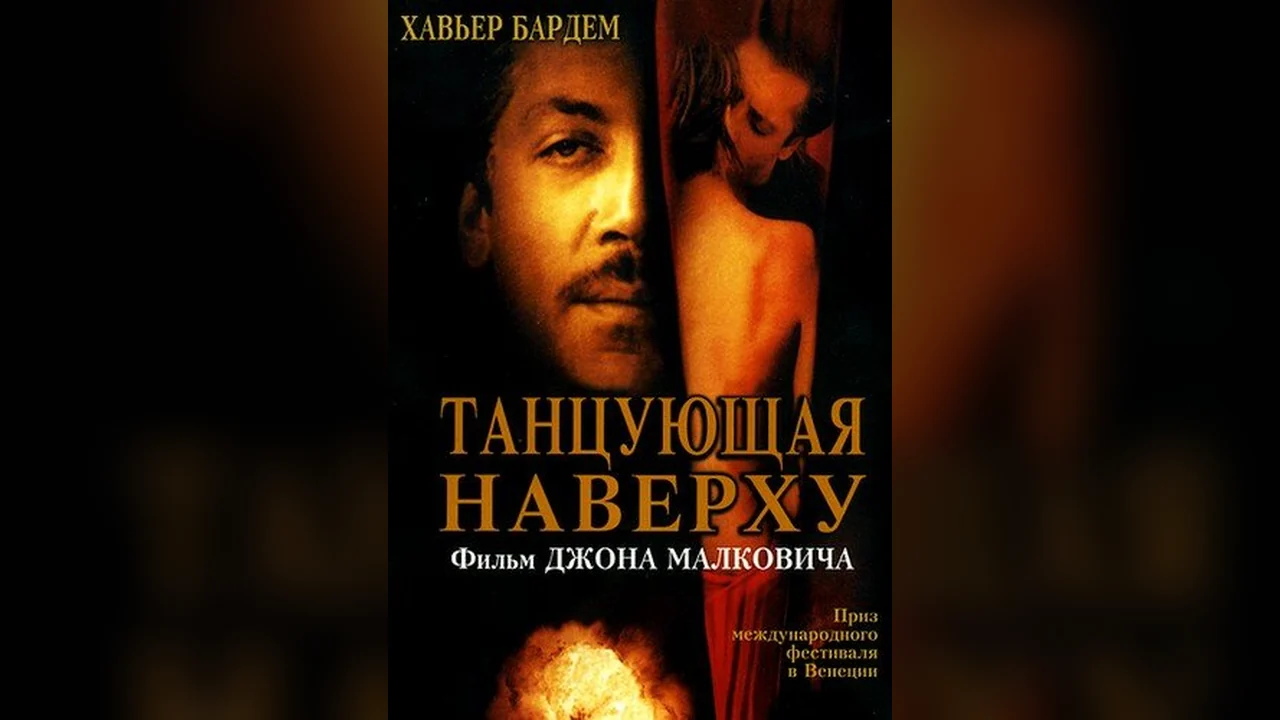 Фильм Танцующая наверху (2002)