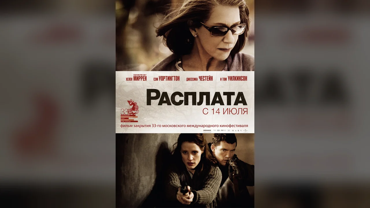 Фильм Расплата (2010)