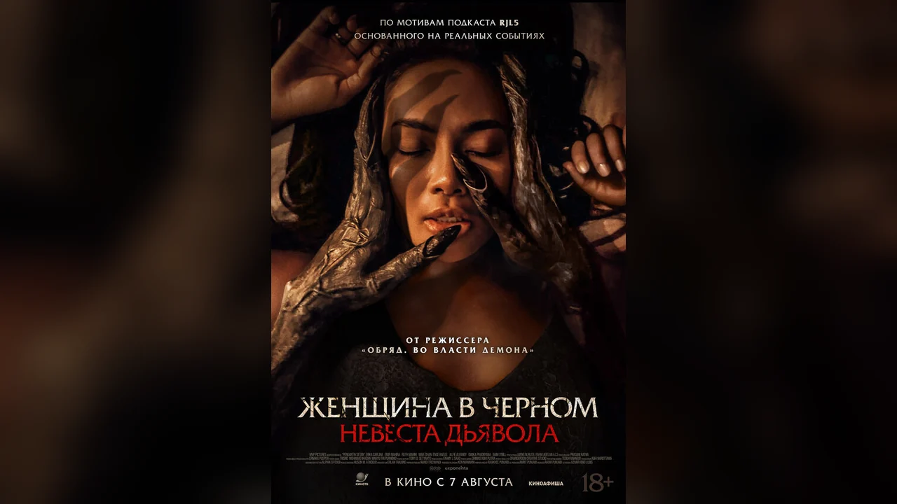 Фильм Женщина в чёрном. Невеста дьявола (2025)