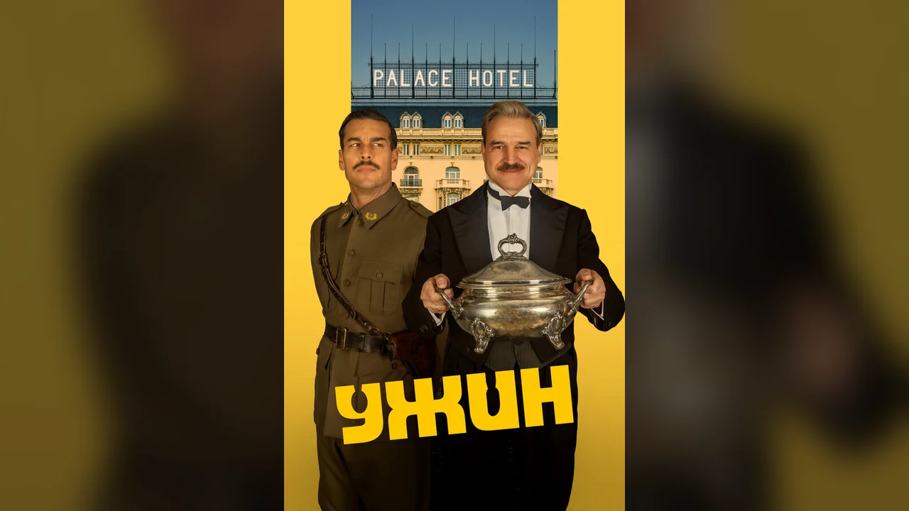 Фильм Ужин (2025)