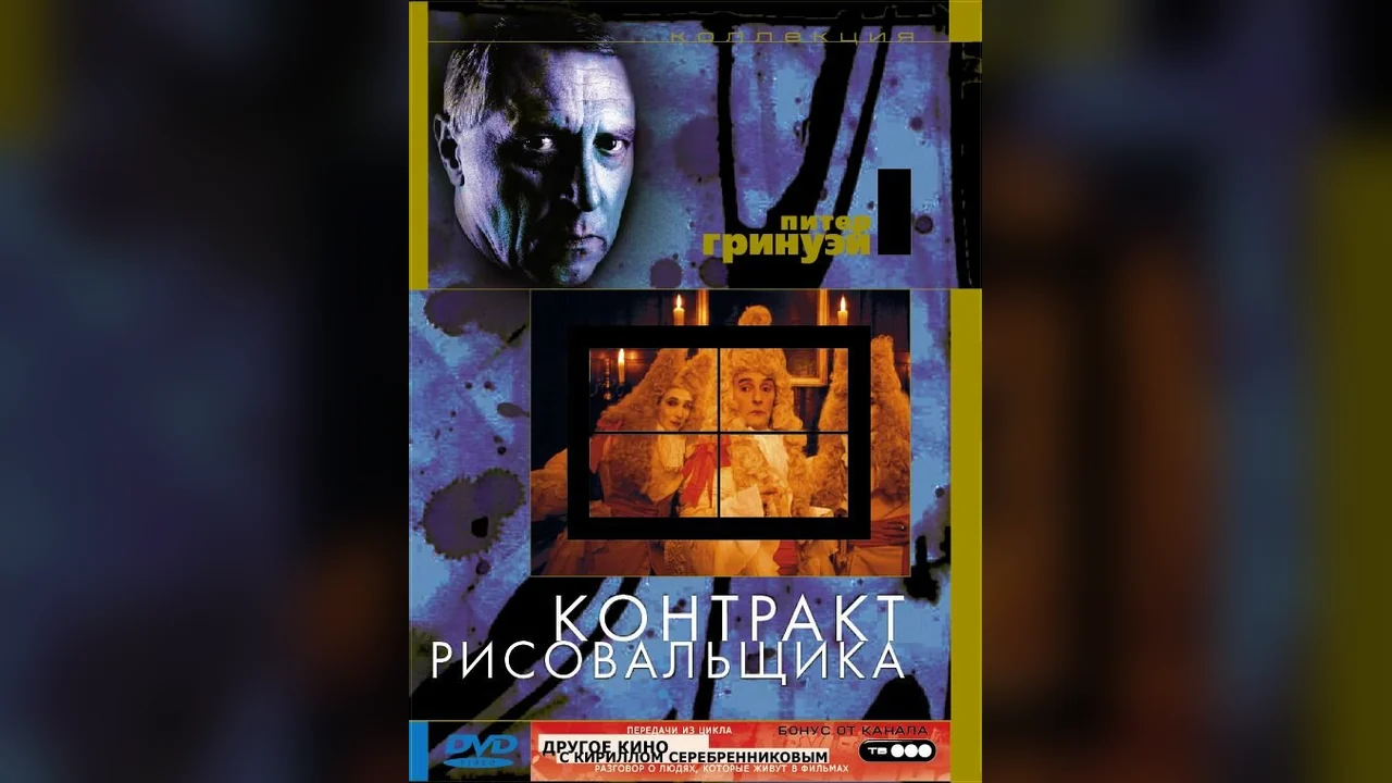 Фильм Контракт рисовальщика (1982)