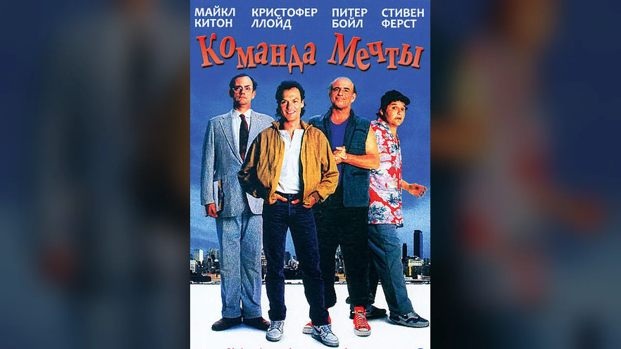 Фильм Команда мечты (1989)