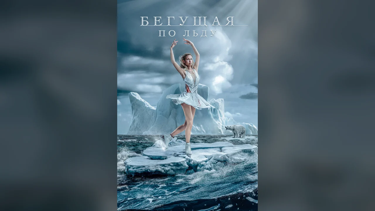 Фильм Бегущая по льду (2026)