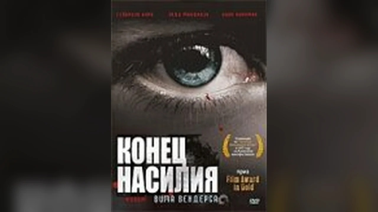 Фильм Конец насилия (1997)