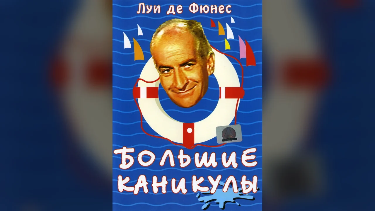 Фильм Большие каникулы (1967)