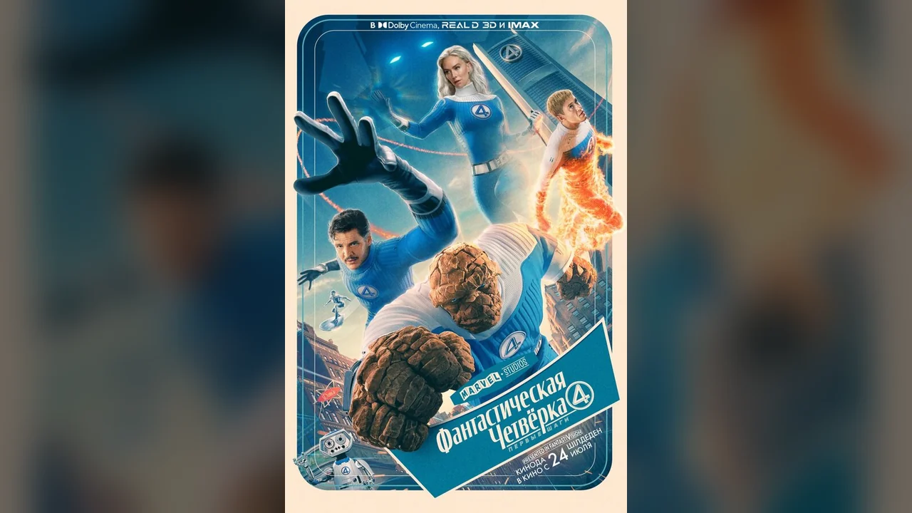 Фильм Фантастическая четвёрка: Первые шаги (2025)