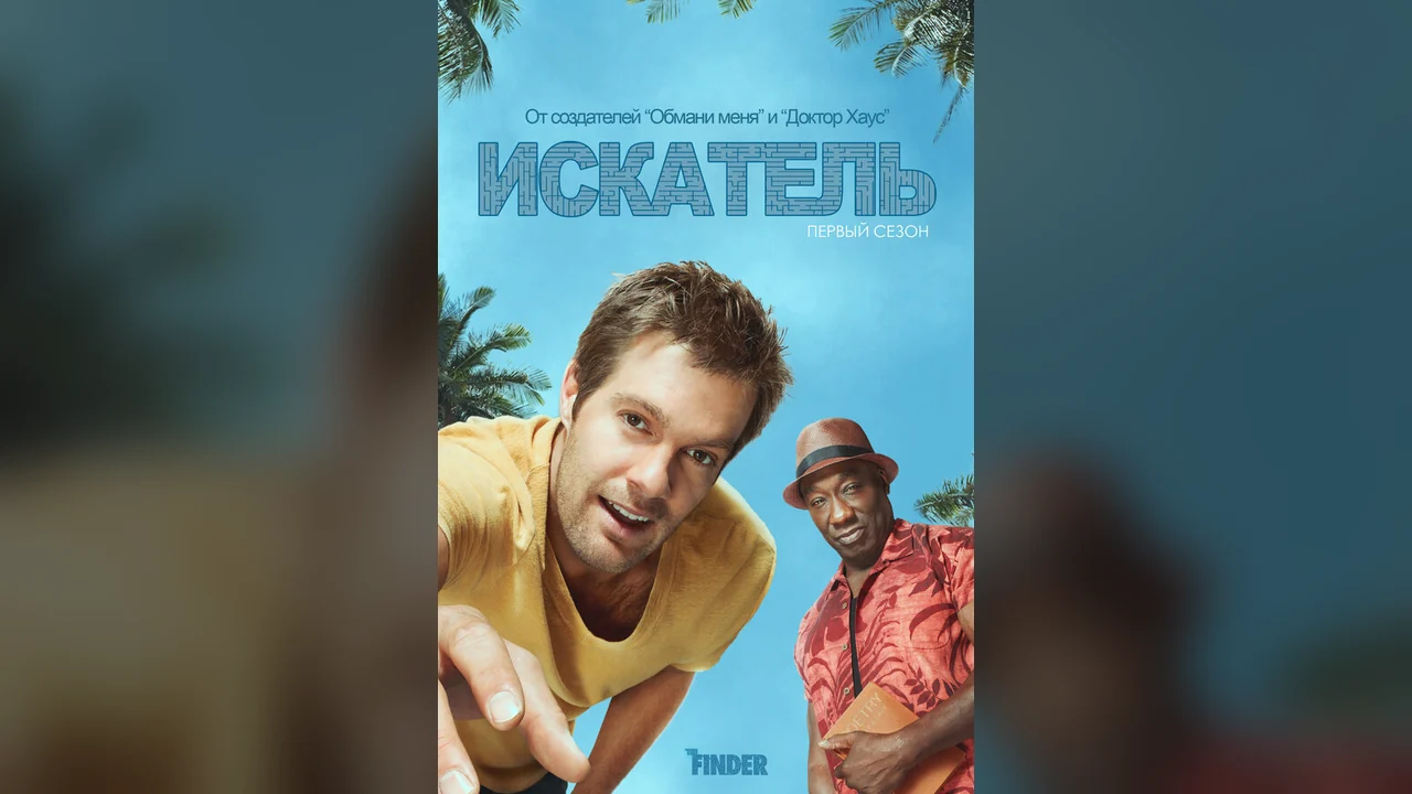 Сериал Искатель (1 сезон)