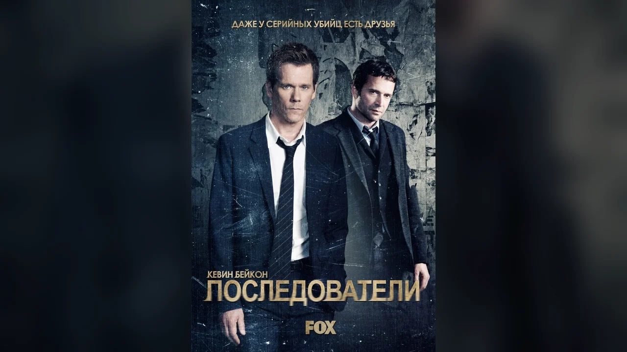 Сериал Последователи (1-3 сезон)