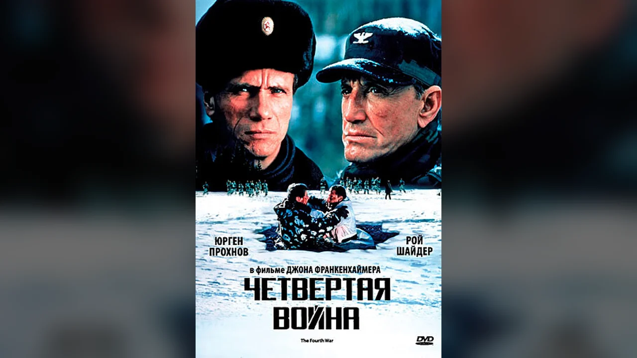 Фильм Четвертая война (1989)