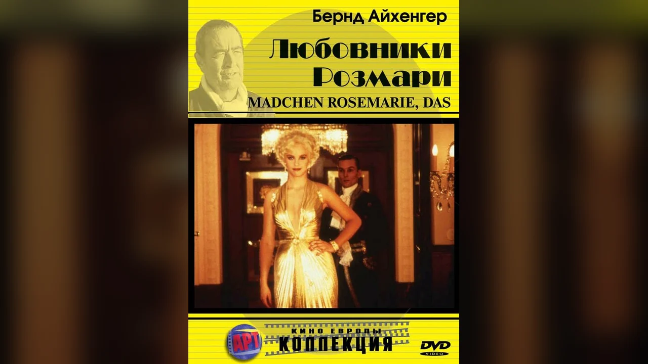 Фильм Любовники Розмари (1996)