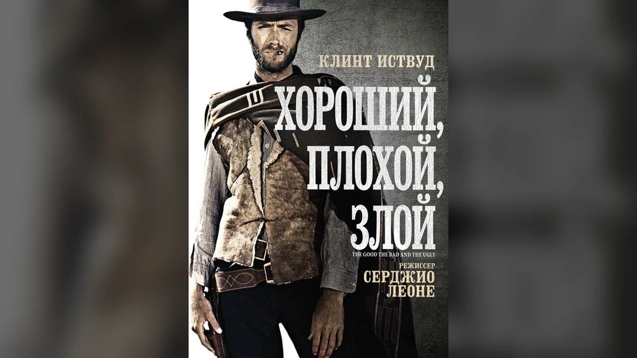 Фильм Хороший, плохой, злой (1966)