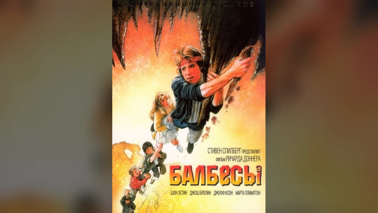 Фильм Балбесы (1985)