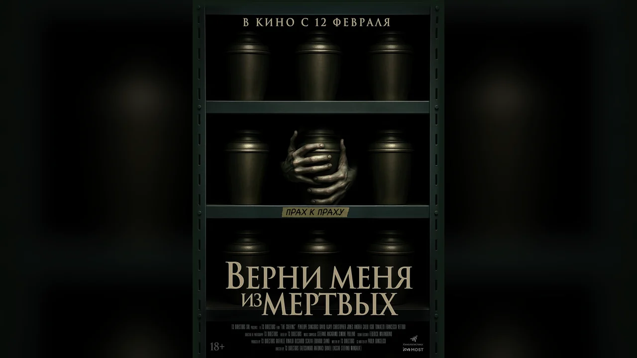 Фильм Верни меня из мёртвых (2025)