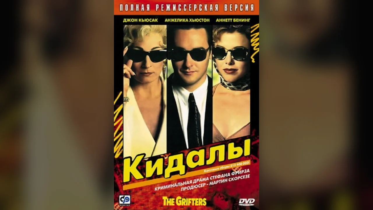 Фильм Кидалы (1990)