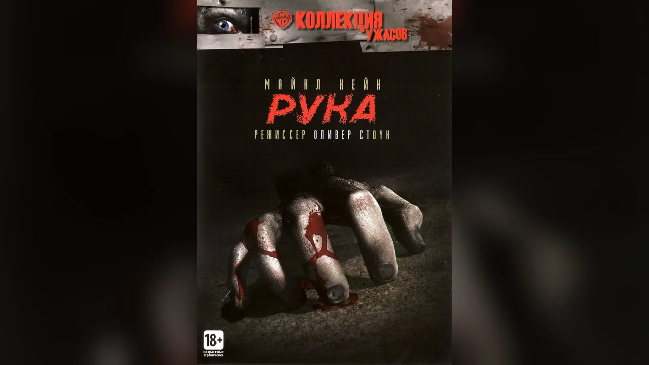 Фильм Рука (1981)