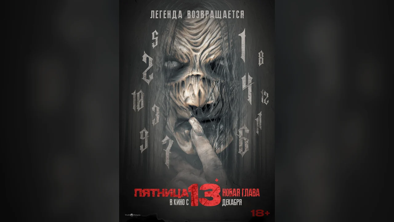 Фильм Пятница 13-е. Новая глава (2024)