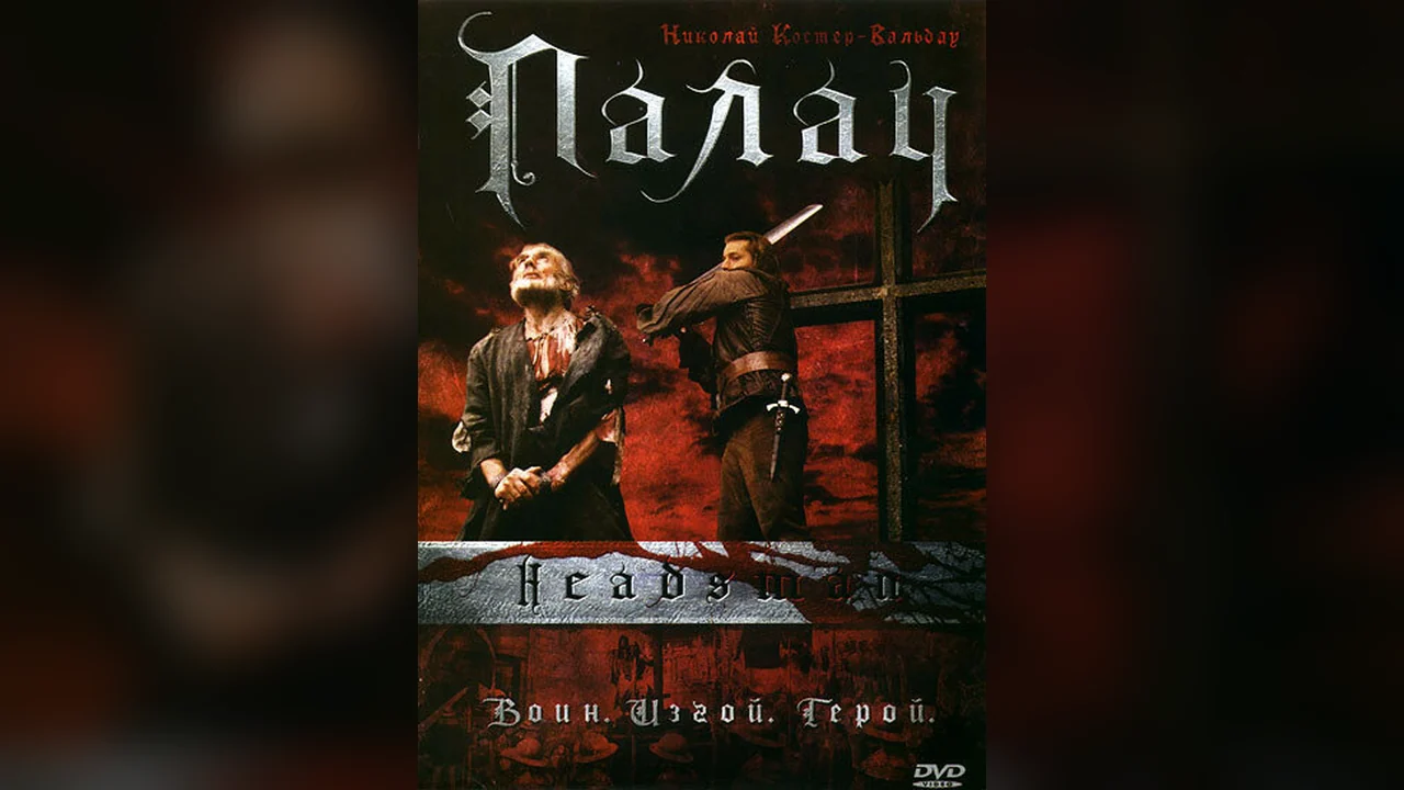 Фильм Палач (2005)