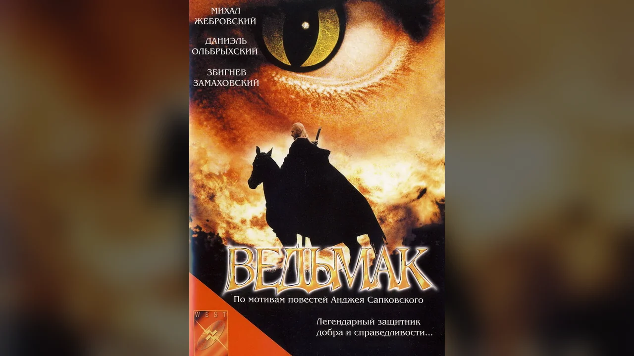 Фильм Ведьмак (2001)