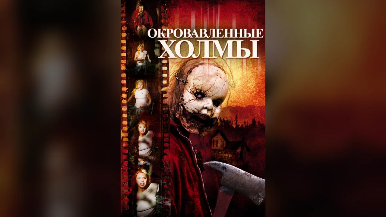 Фильм Окровавленные холмы (2009)