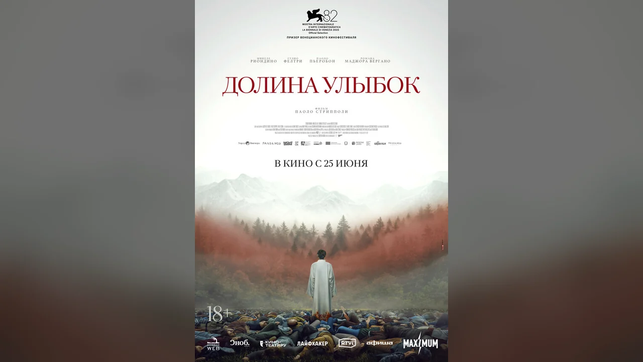 Фильм Долина улыбок (2025)