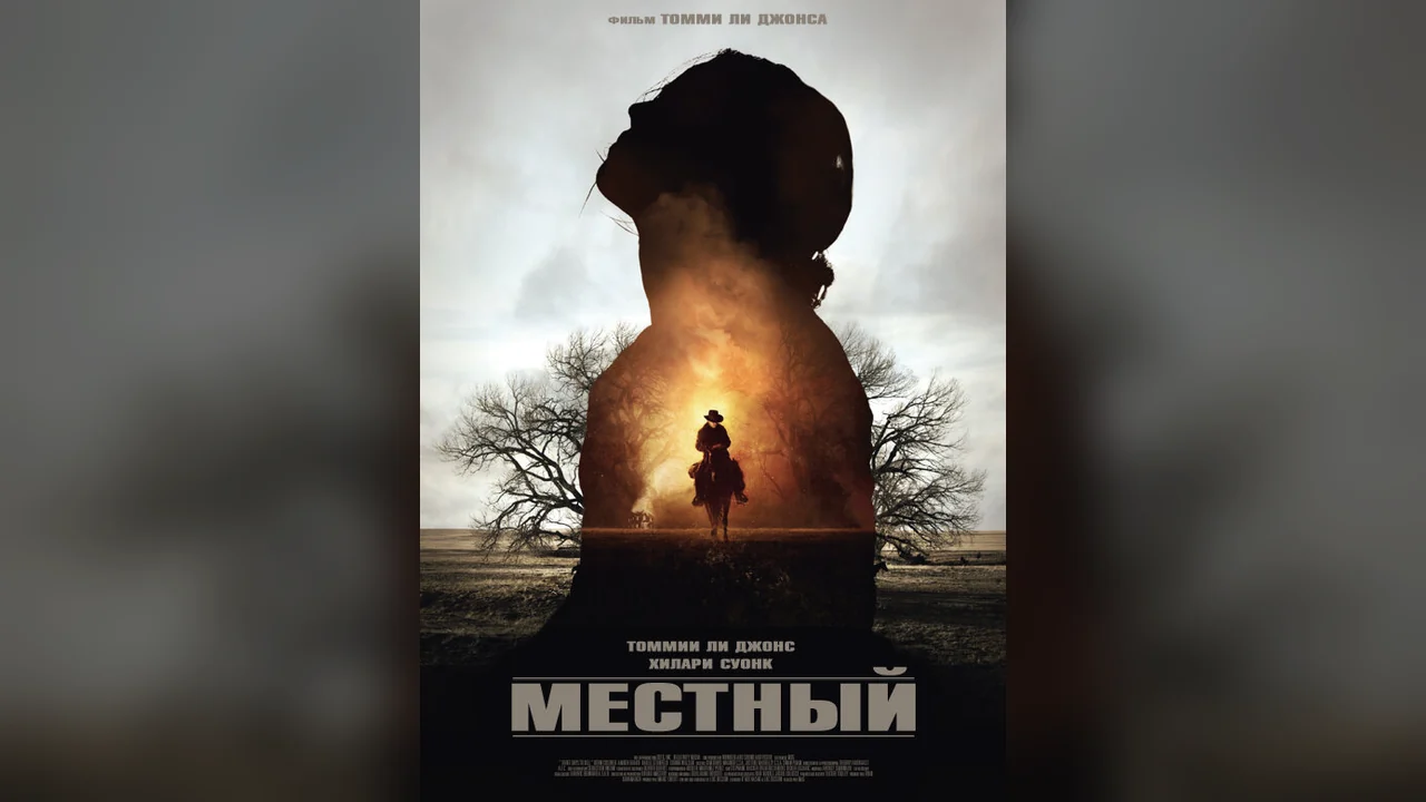 Фильм Местный (2014)