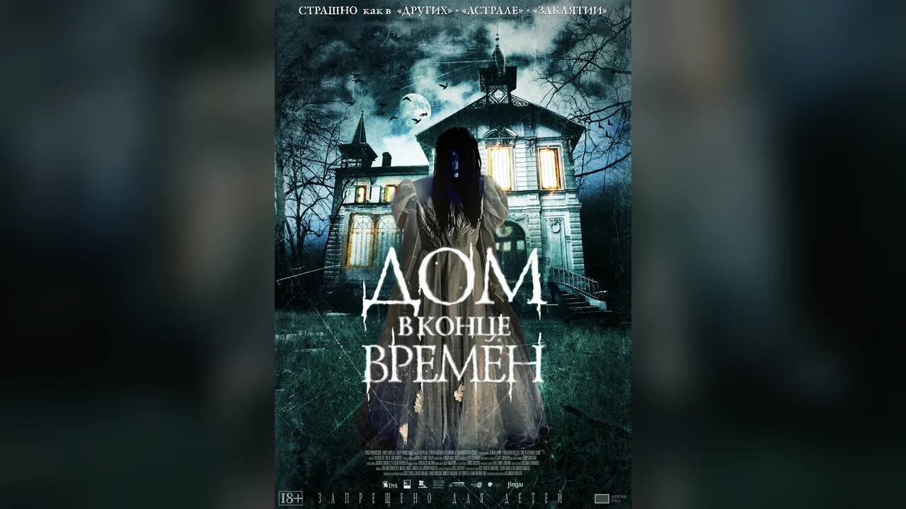 Фильм Дом в конце времен (2013)