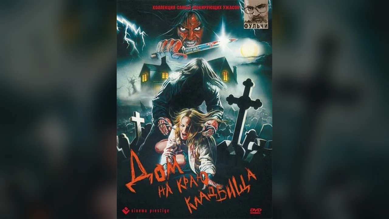 Фильм Дом на краю кладбища (1981)