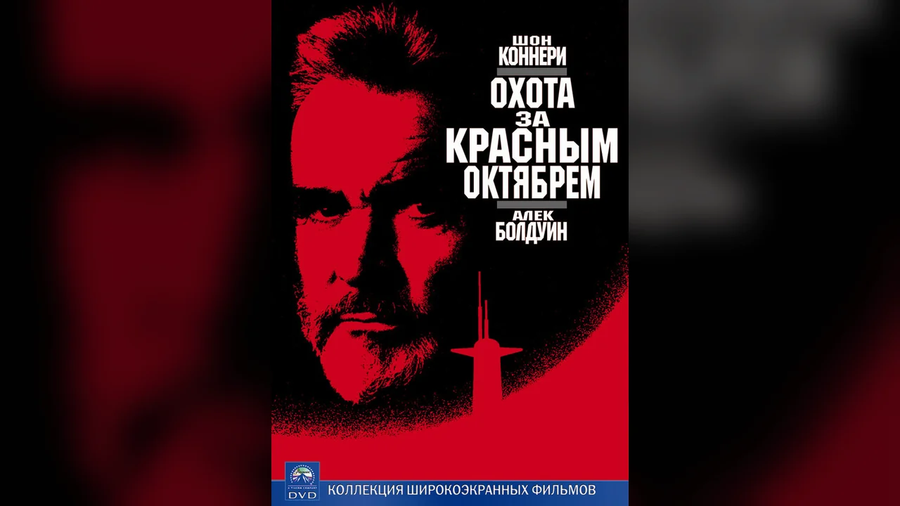 Фильм Охота за «Красным Октябрем» (1990)