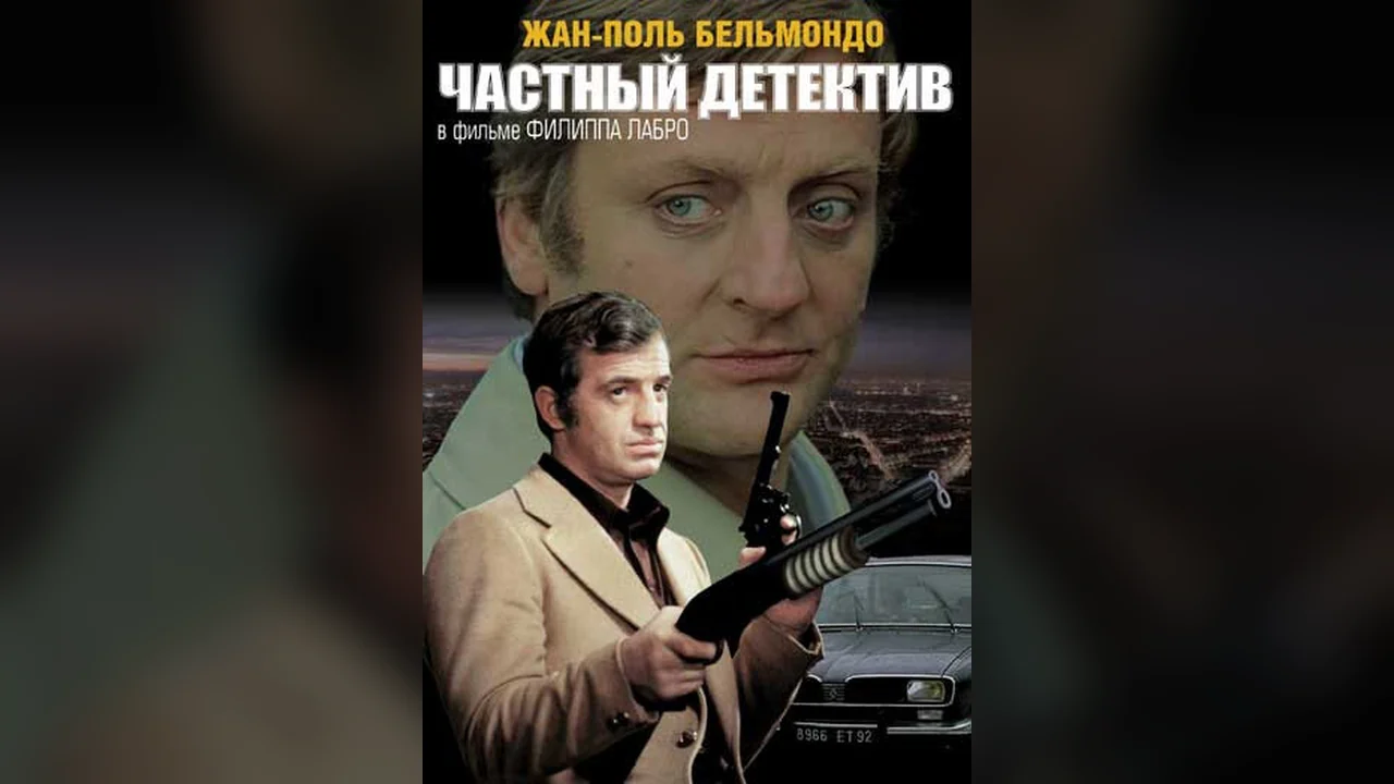 Фильм Частный детектив (1976)