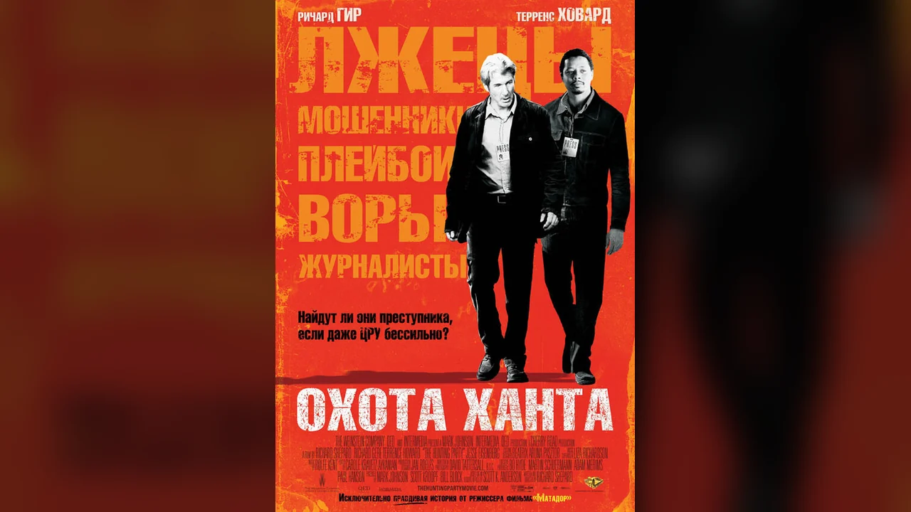 Фильм Охота Ханта (2007)