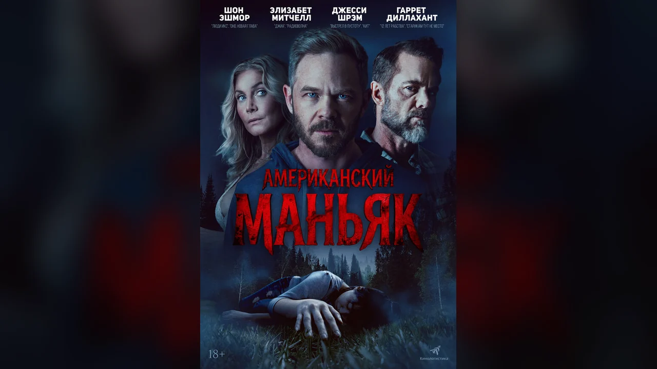 Фильм Американский маньяк (2026)