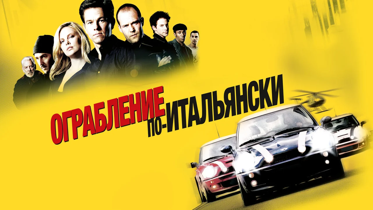 Фильм Ограбление по-итальянски (2003)