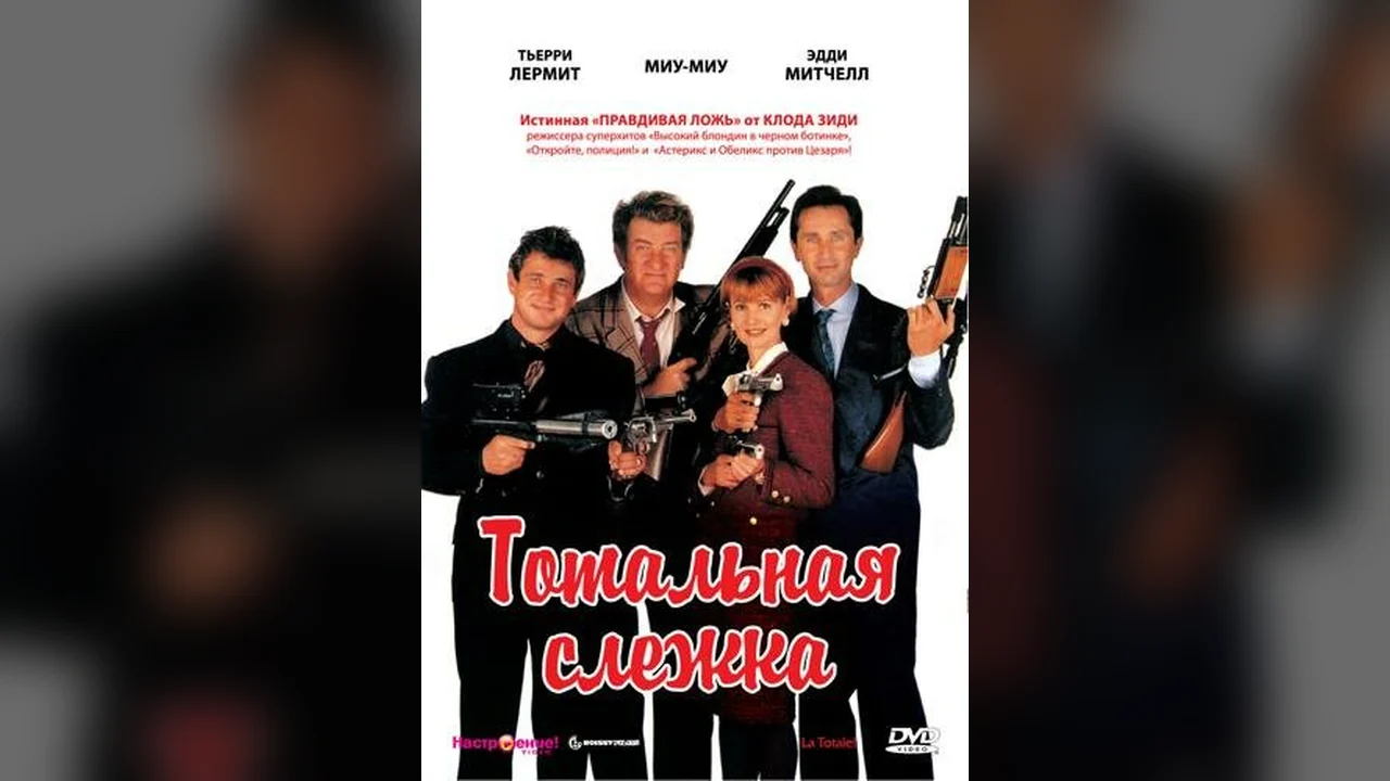Фильм Тотальная слежка (1991)