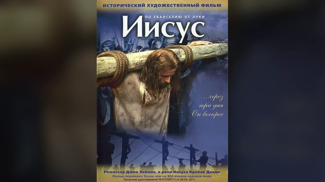 Фильм Иисус (1979)