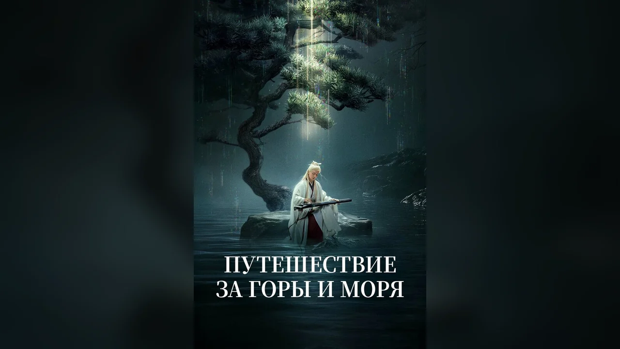 Сериал Путешествие за горы и моря (1 сезон)