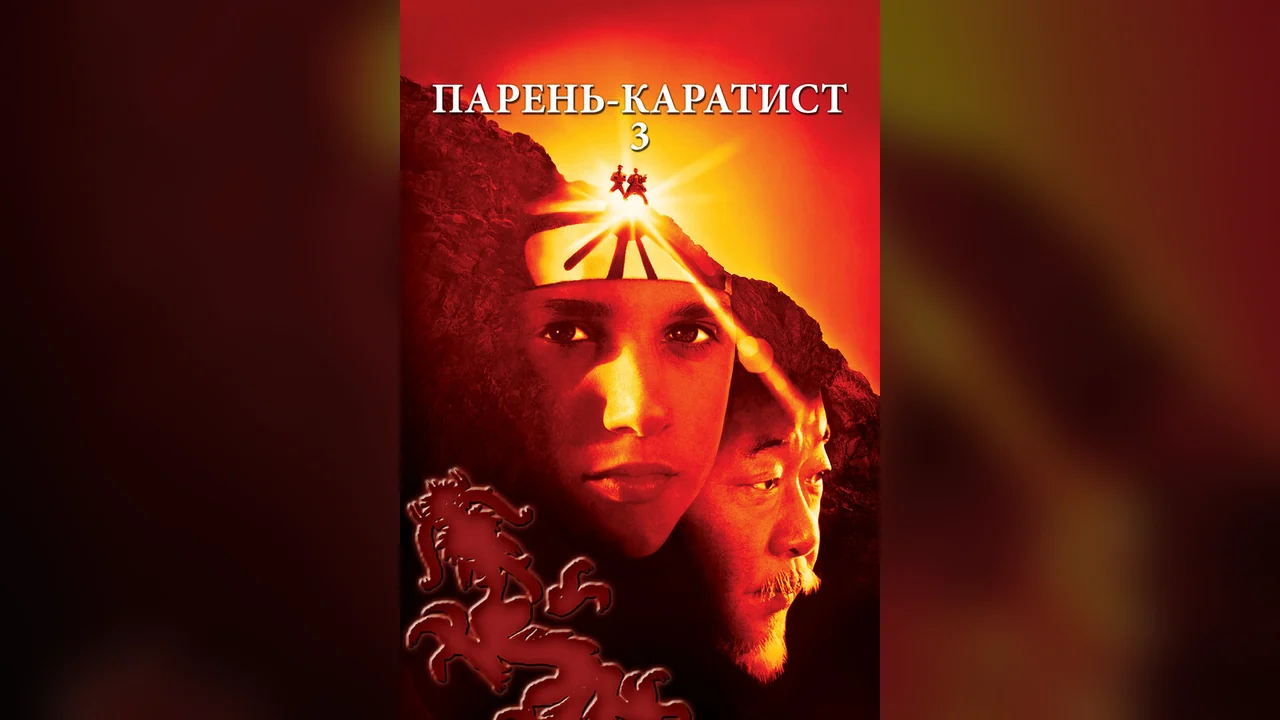 Фильм Парень-каратист 3 (1989)