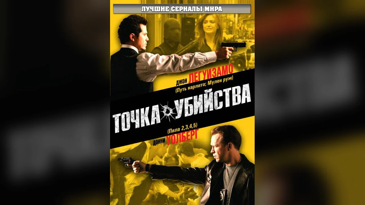 Сериал Точка убийства (1 сезон)