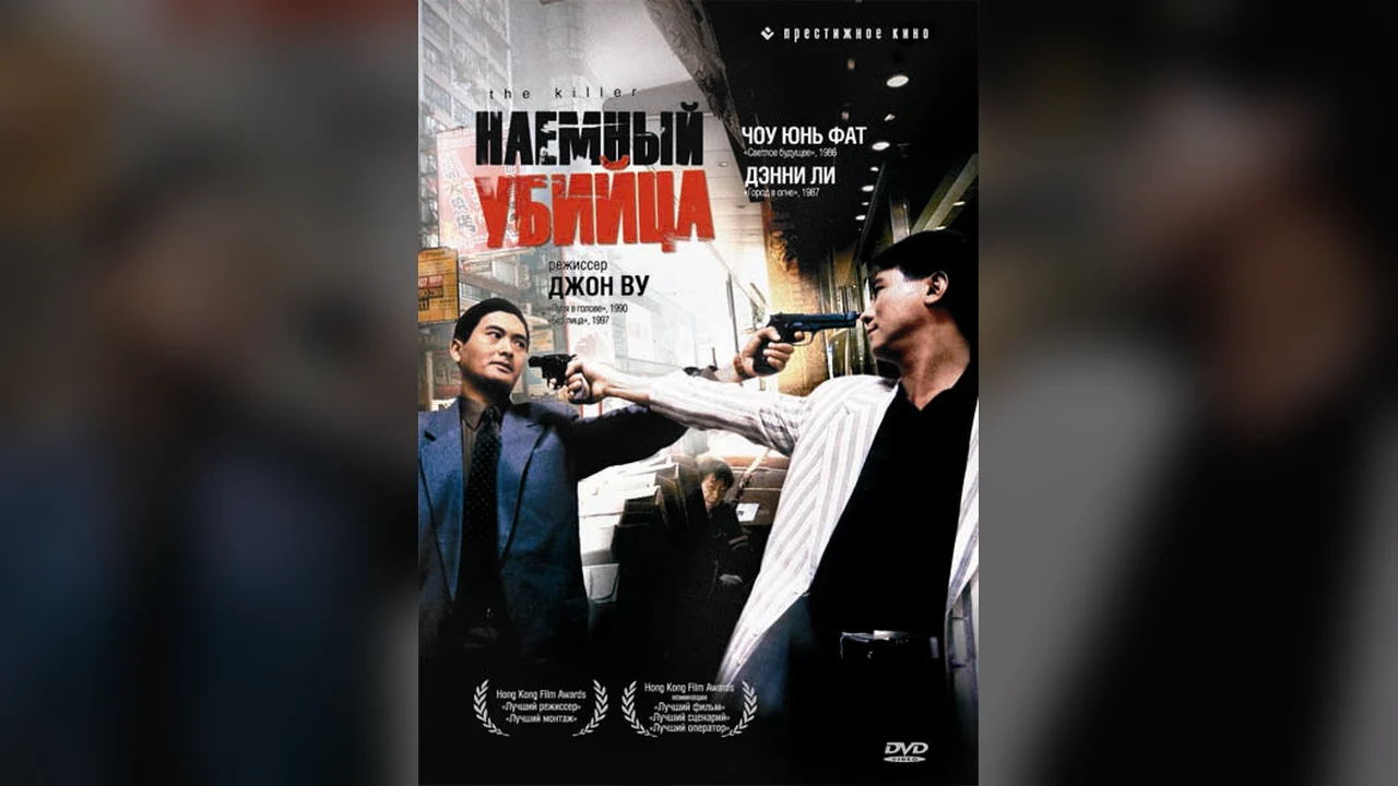 Фильм Наёмный убийца (1989)