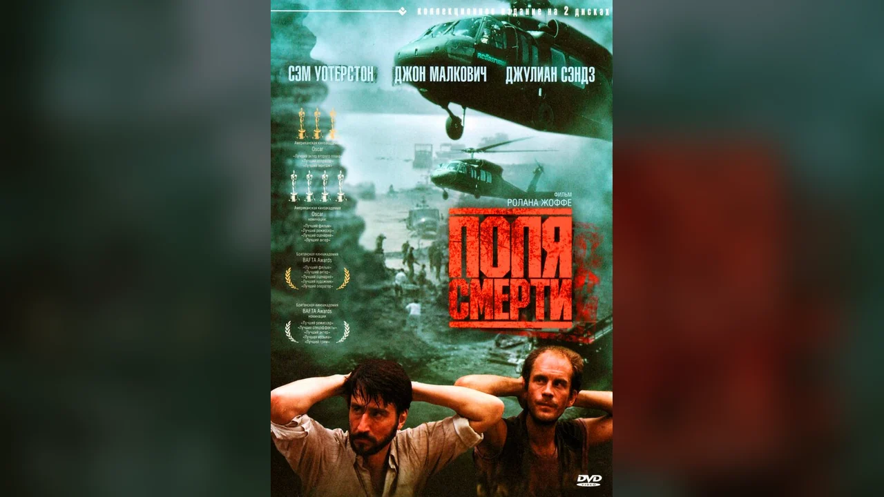 Фильм Поля смерти (1984)