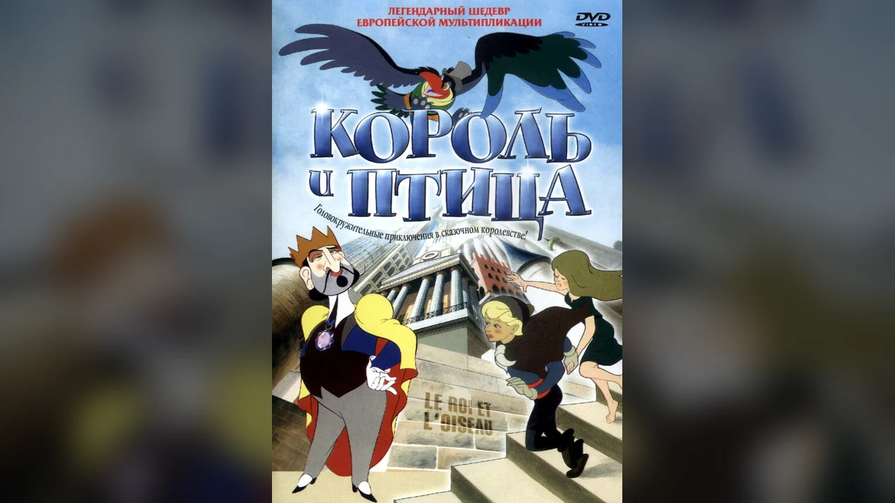 Мультфильм Король и птица (1980)