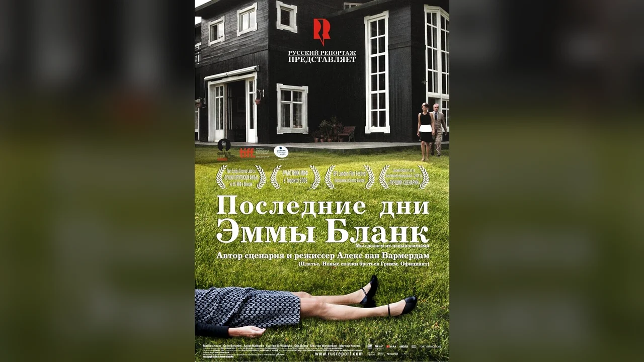 Фильм Последние дни Эммы Бланк (2009)