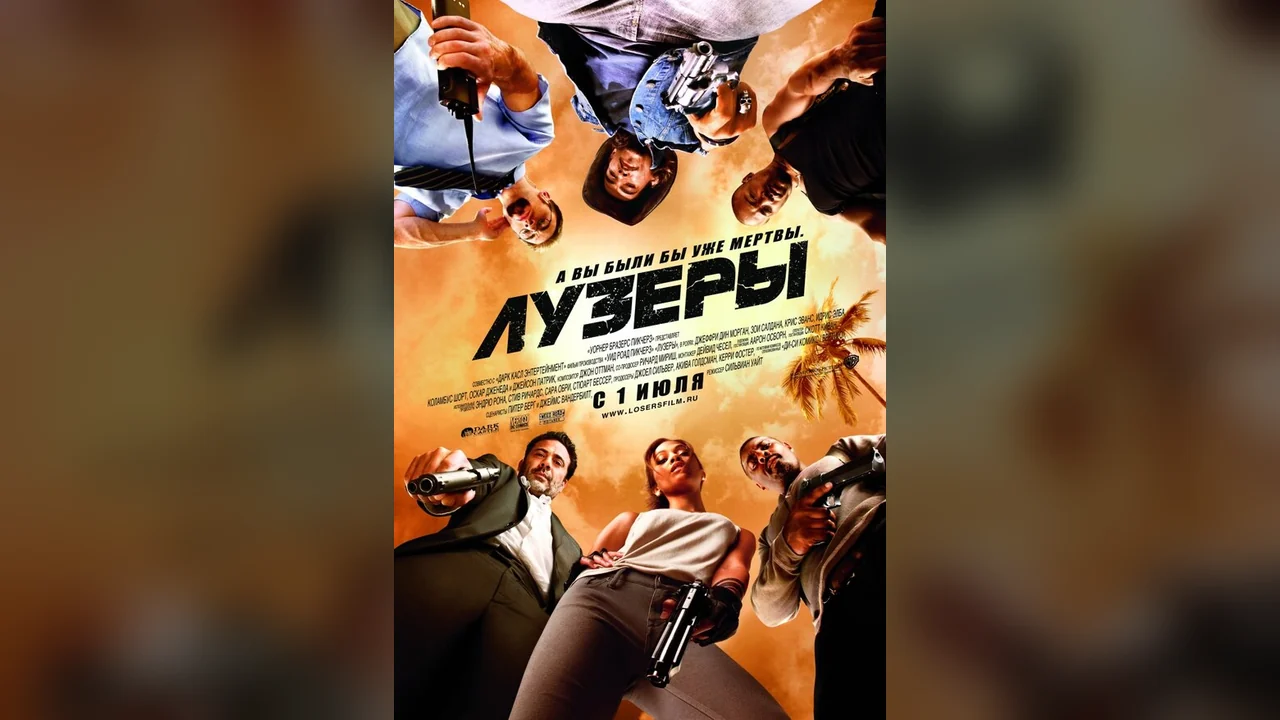 Фильм Лузеры (2010)