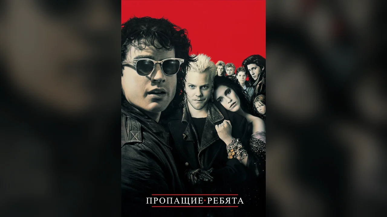 Фильм Пропащие ребята (1987)