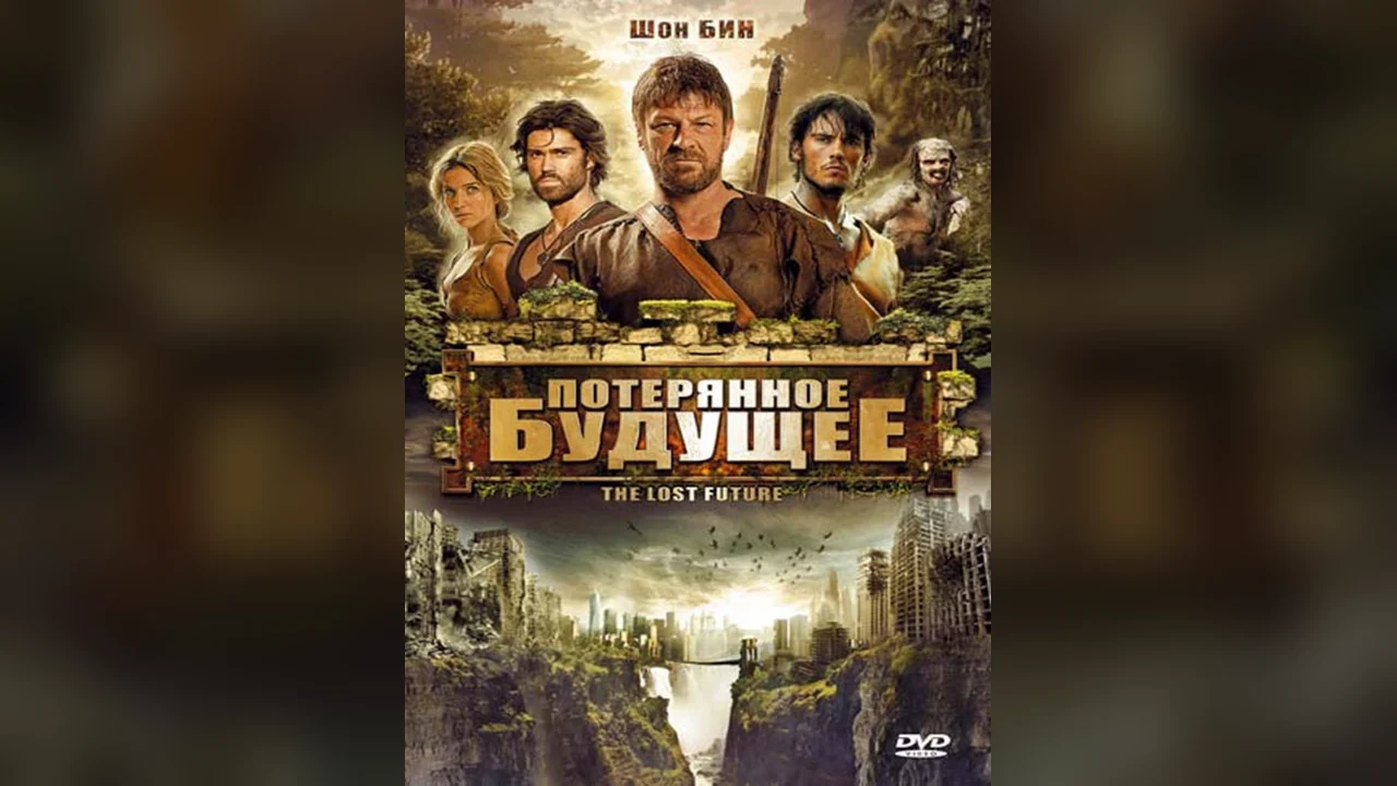Фильм Потерянное будущее (2010)