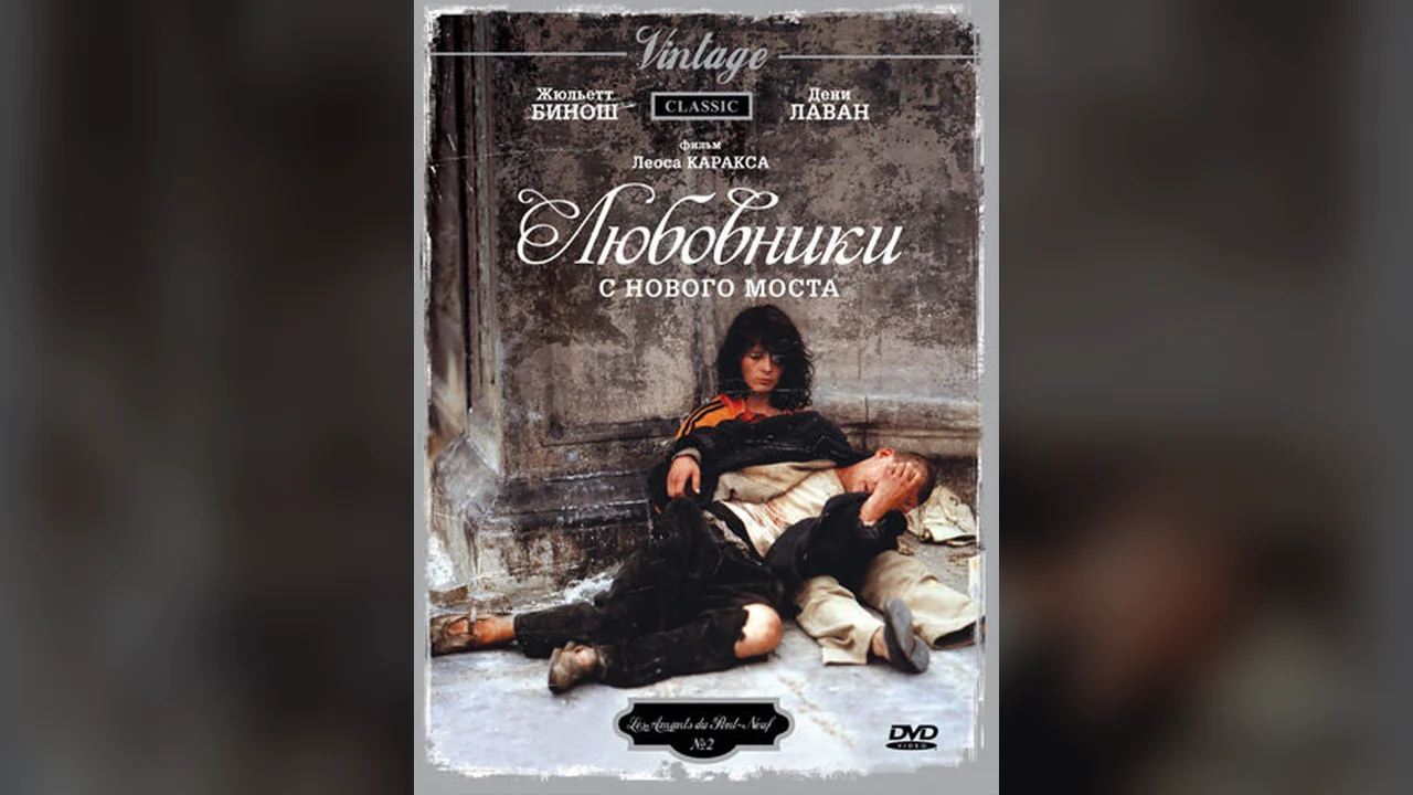 Фильм Любовники с Нового моста (1991)