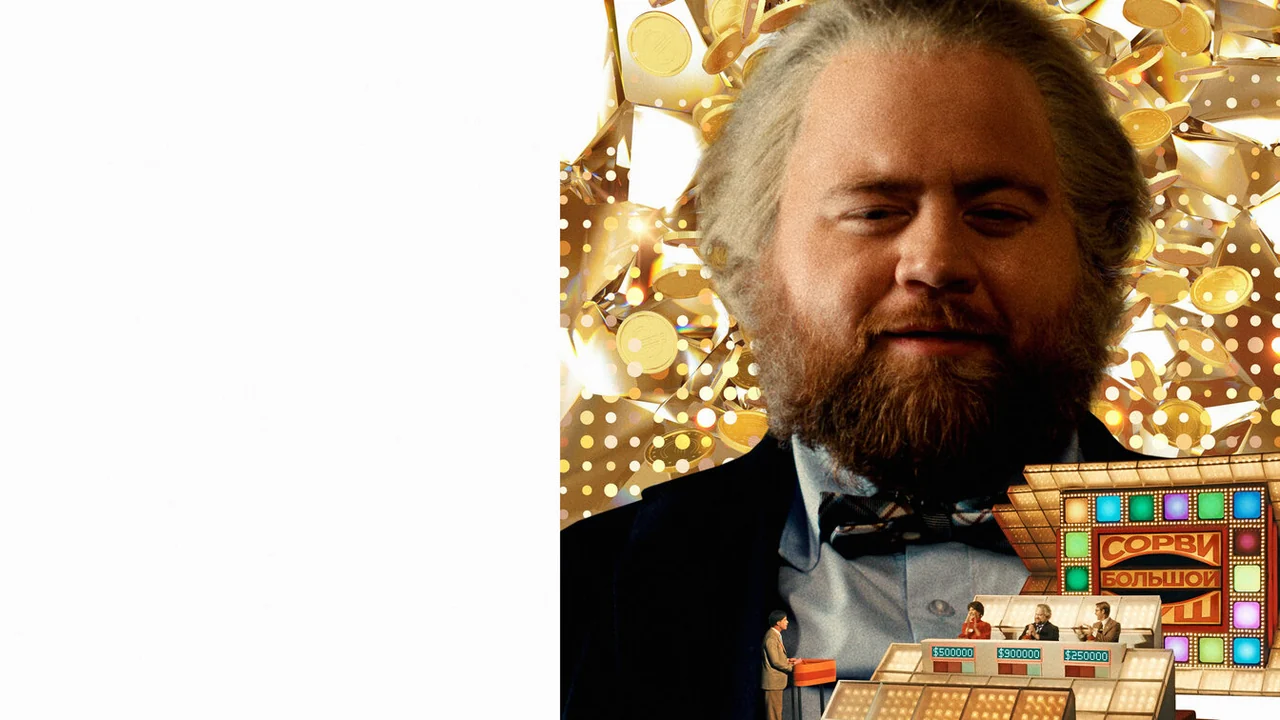 Фильм Как стать миллионером (2024)