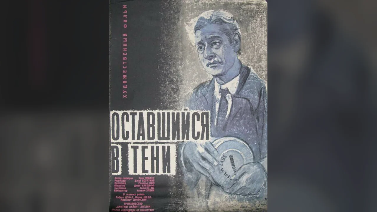 Фильм Оставшийся в тени (1951)