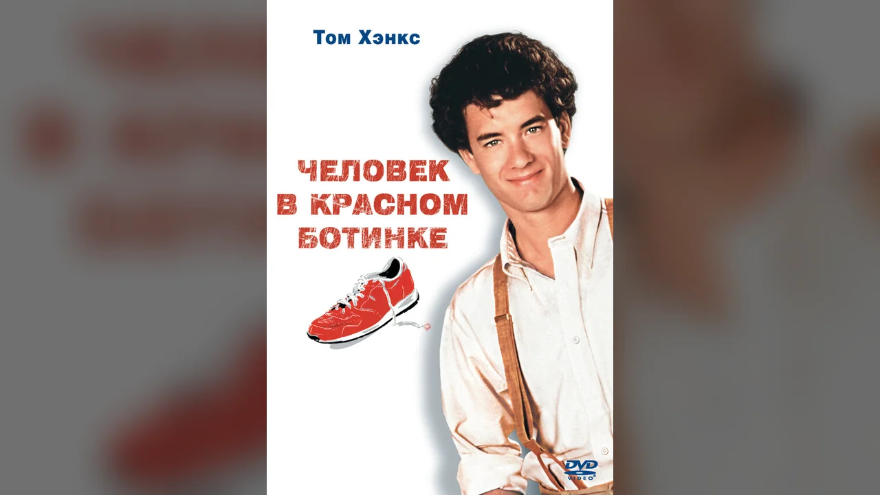 Фильм Человек в красном ботинке (1985)
